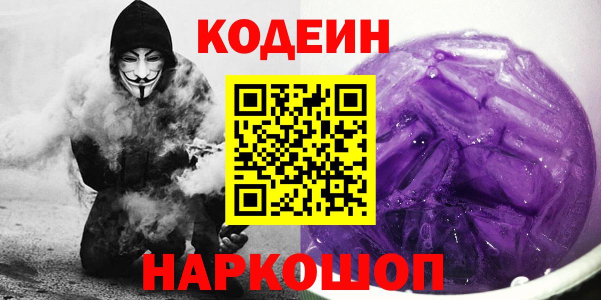 Обь  купить наркоту  Вход с VPN  Кодеиновый сироп Lean Purple Drank 